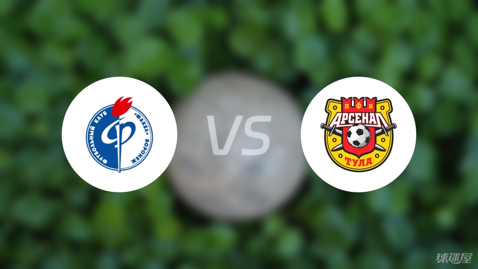 沃罗涅日火炬vs图拉兵工厂比赛结果